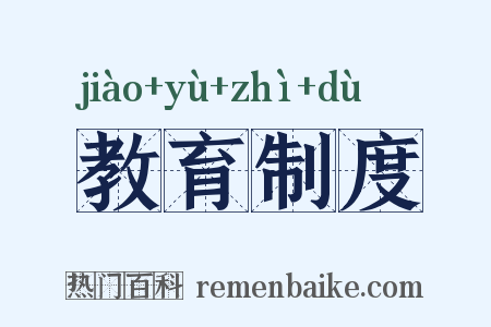 教育制度是什么意思的图片